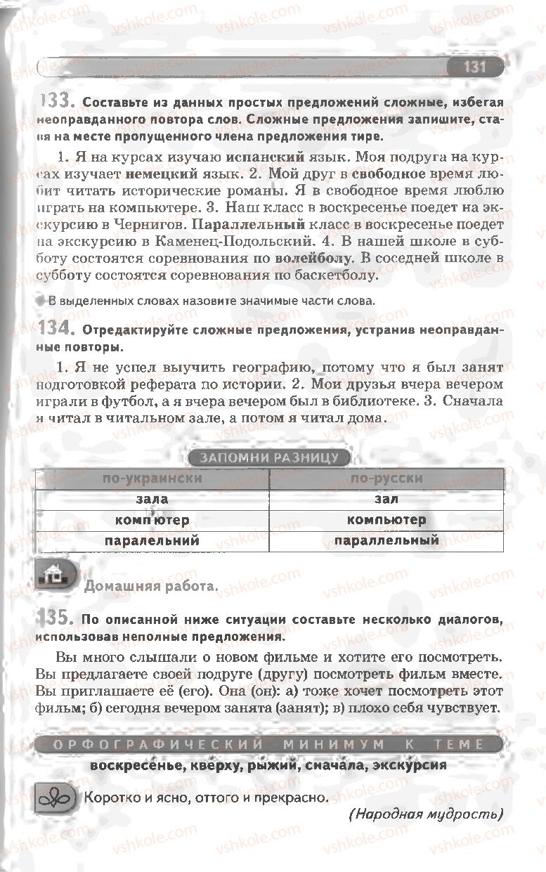 Страница 131 | Підручник Русский язык 8 клас Л.В Давидюк, В.И. Стативка 2008