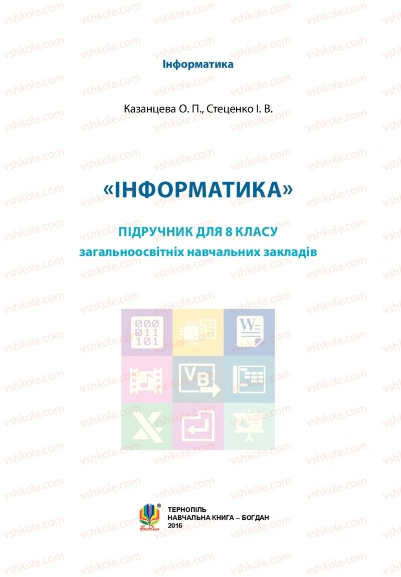 Страница 1 | Підручник Інформатика 8 клас О.П. Казанцева, І.В. Стеценкок 2016