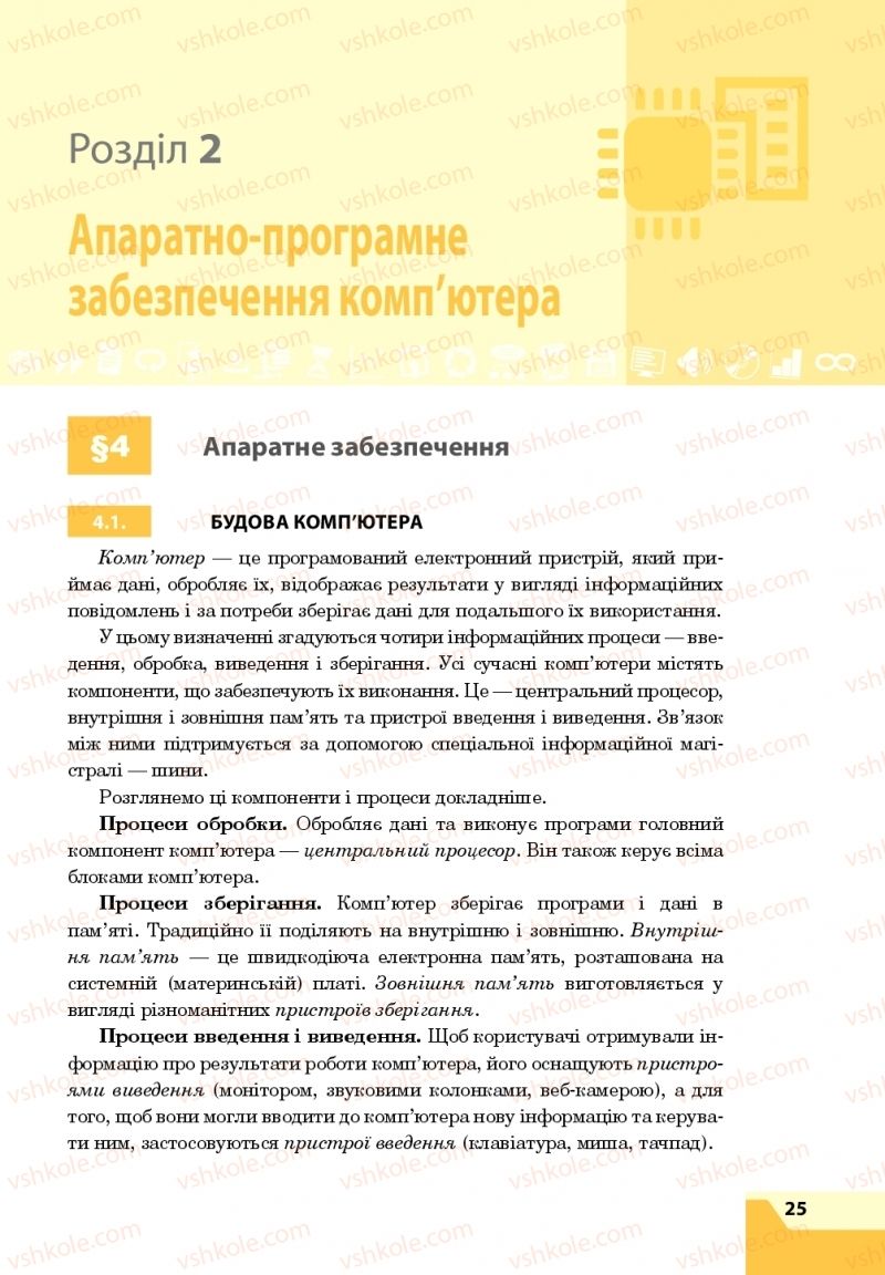 Страница 25 | Підручник Інформатика 8 клас О.П. Казанцева, І.В. Стеценкок 2016