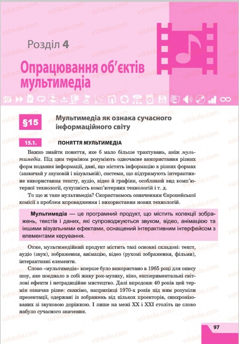 Страница 97 | Підручник Інформатика 8 клас О.П. Казанцева, І.В. Стеценкок 2016