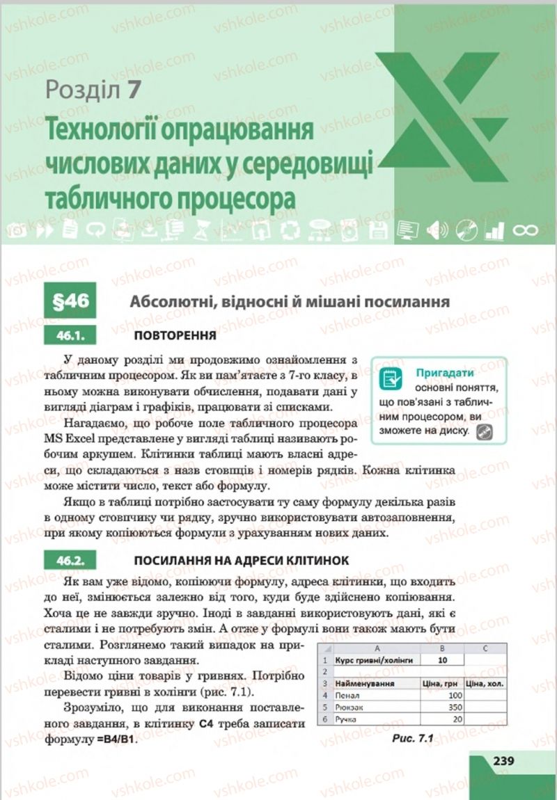 Страница 239 | Підручник Інформатика 8 клас О.П. Казанцева, І.В. Стеценкок 2016