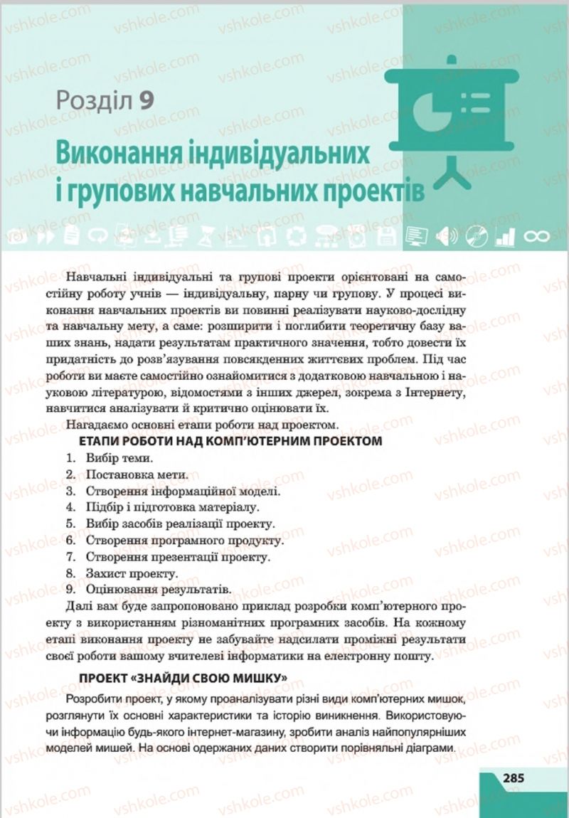 Страница 285 | Підручник Інформатика 8 клас О.П. Казанцева, І.В. Стеценкок 2016