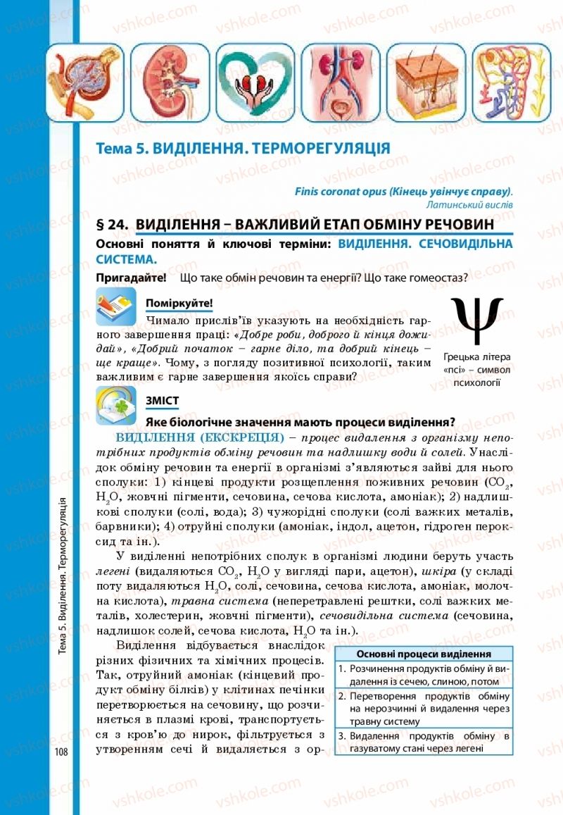 Страница 108 | Підручник Біологія 8 клас В.І. Соболь 2016