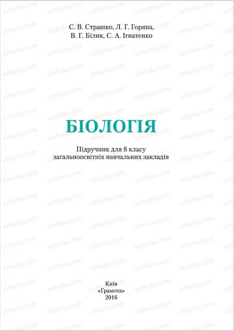 Страница 1 | Підручник Біологія 8 клас С.В. Страшко, Л.Г. Горяна, В.Г. Білик 2016