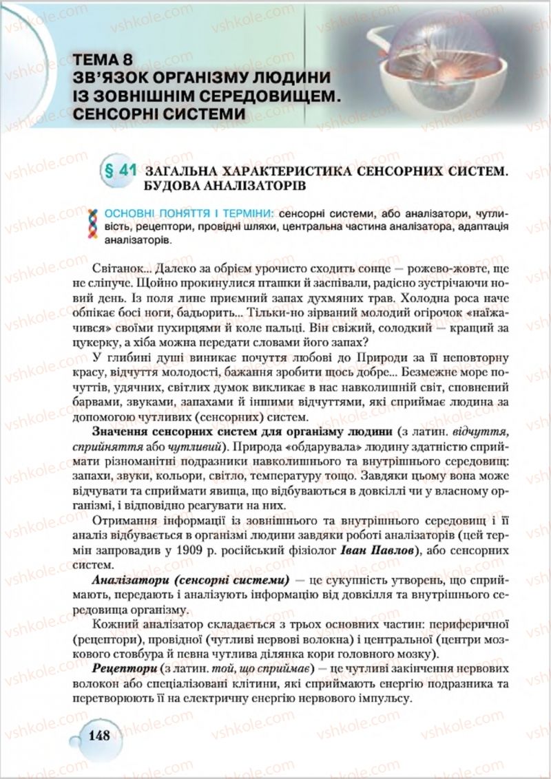 Страница 148 | Підручник Біологія 8 клас С.В. Страшко, Л.Г. Горяна, В.Г. Білик 2016