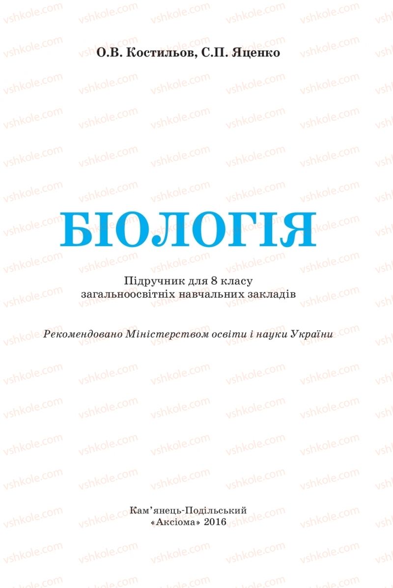 Страница 1 | Підручник Біологія 8 клас О.В. Костильов, С.П. Яценко 2016