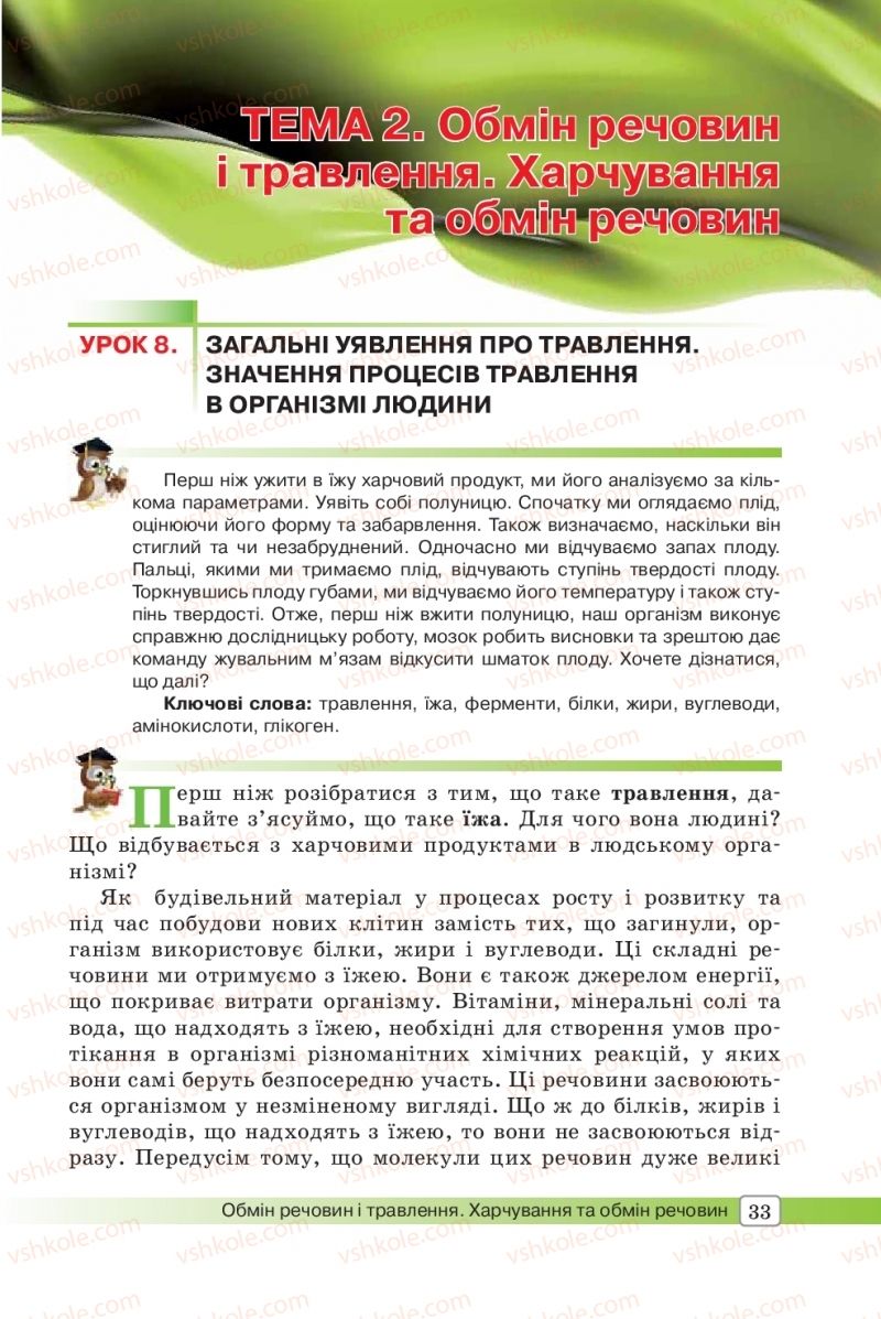 Страница 33 | Підручник Біологія 8 клас О.В. Костильов, С.П. Яценко 2016