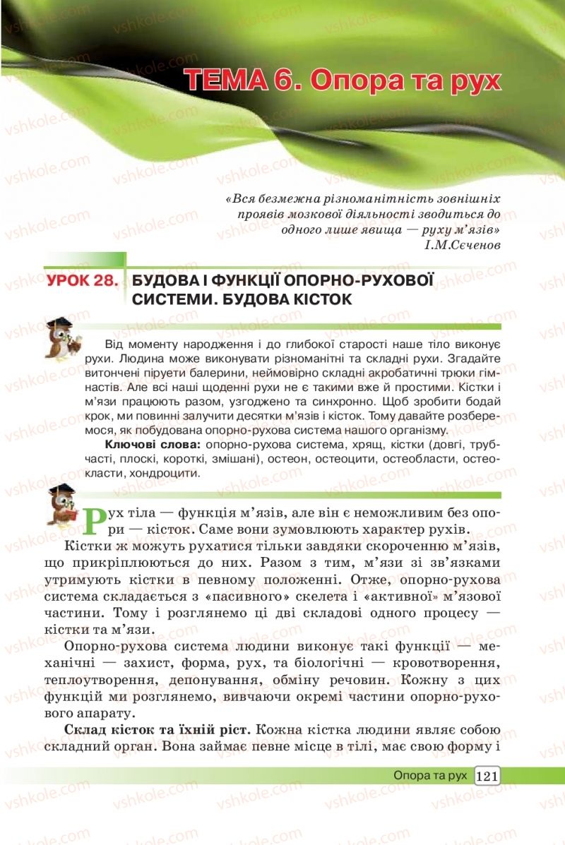 Страница 121 | Підручник Біологія 8 клас О.В. Костильов, С.П. Яценко 2016