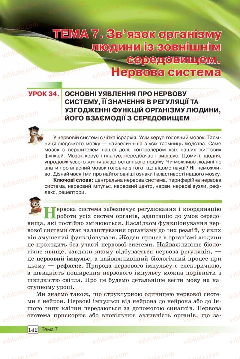 Страница 142 | Підручник Біологія 8 клас О.В. Костильов, С.П. Яценко 2016