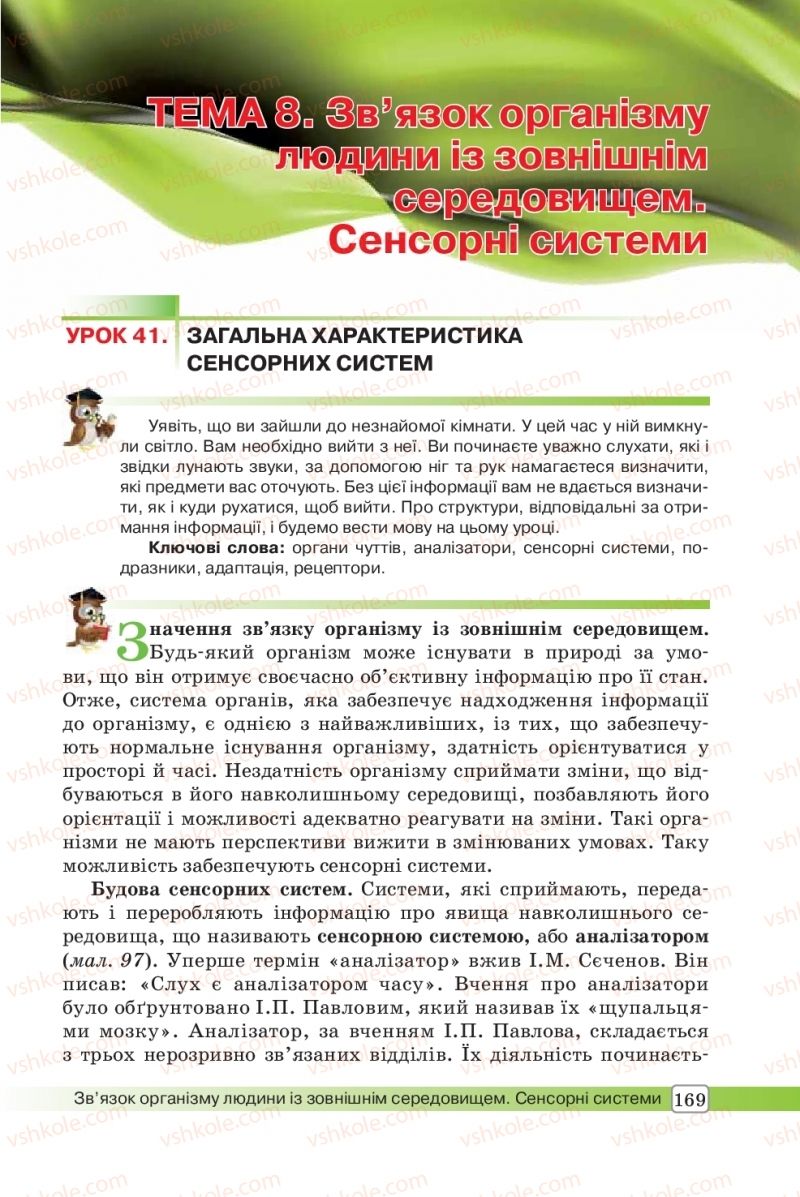 Страница 169 | Підручник Біологія 8 клас О.В. Костильов, С.П. Яценко 2016