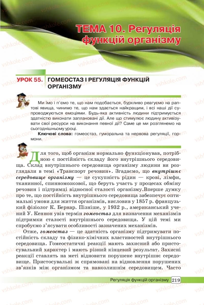 Страница 219 | Підручник Біологія 8 клас О.В. Костильов, С.П. Яценко 2016