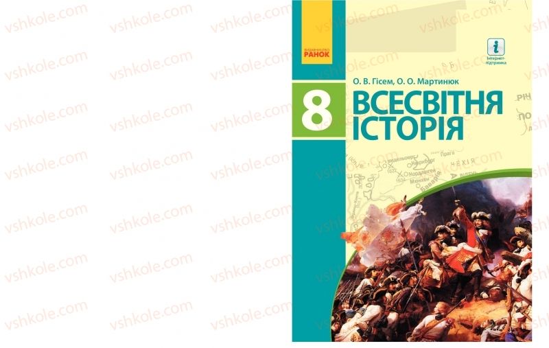 Страница 1 | Підручник Всесвітня історія 8 клас О.В. Гісем, О.О. Мартинюк 2016