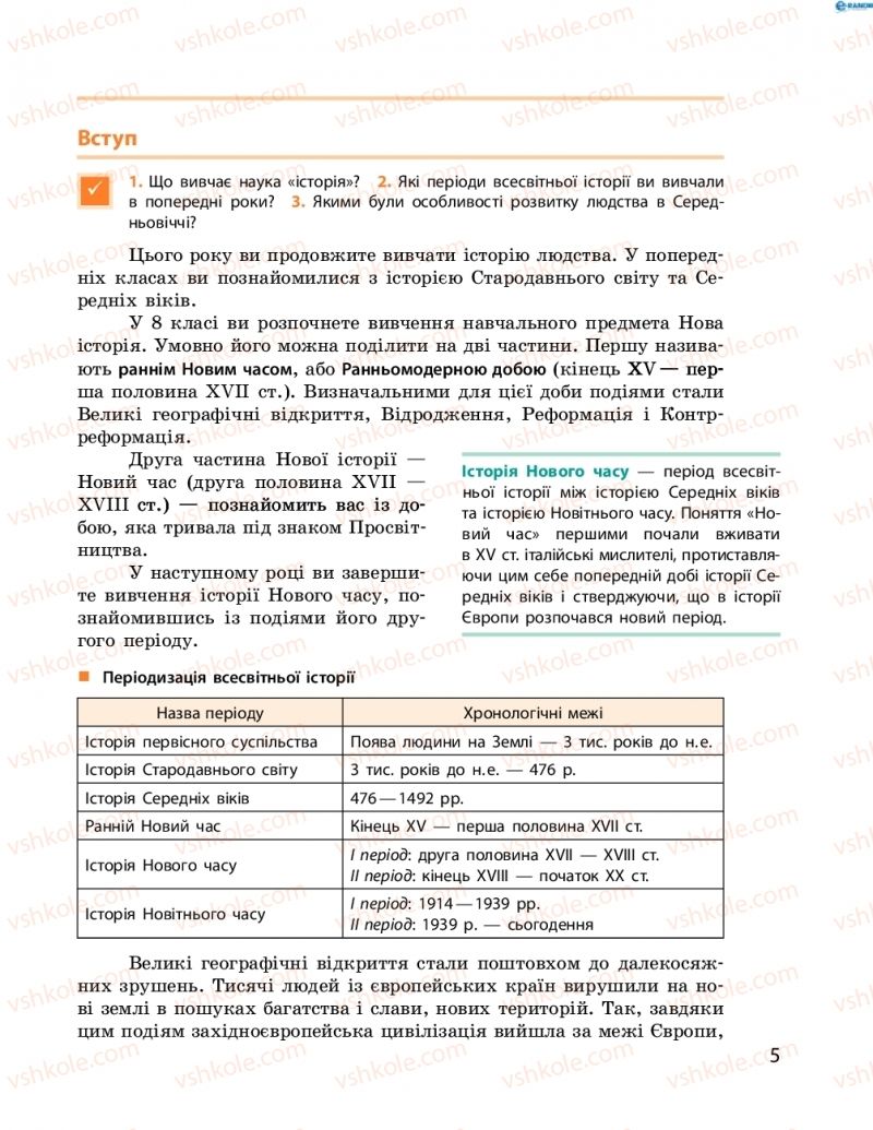 Страница 5 | Підручник Всесвітня історія 8 клас О.В. Гісем, О.О. Мартинюк 2016