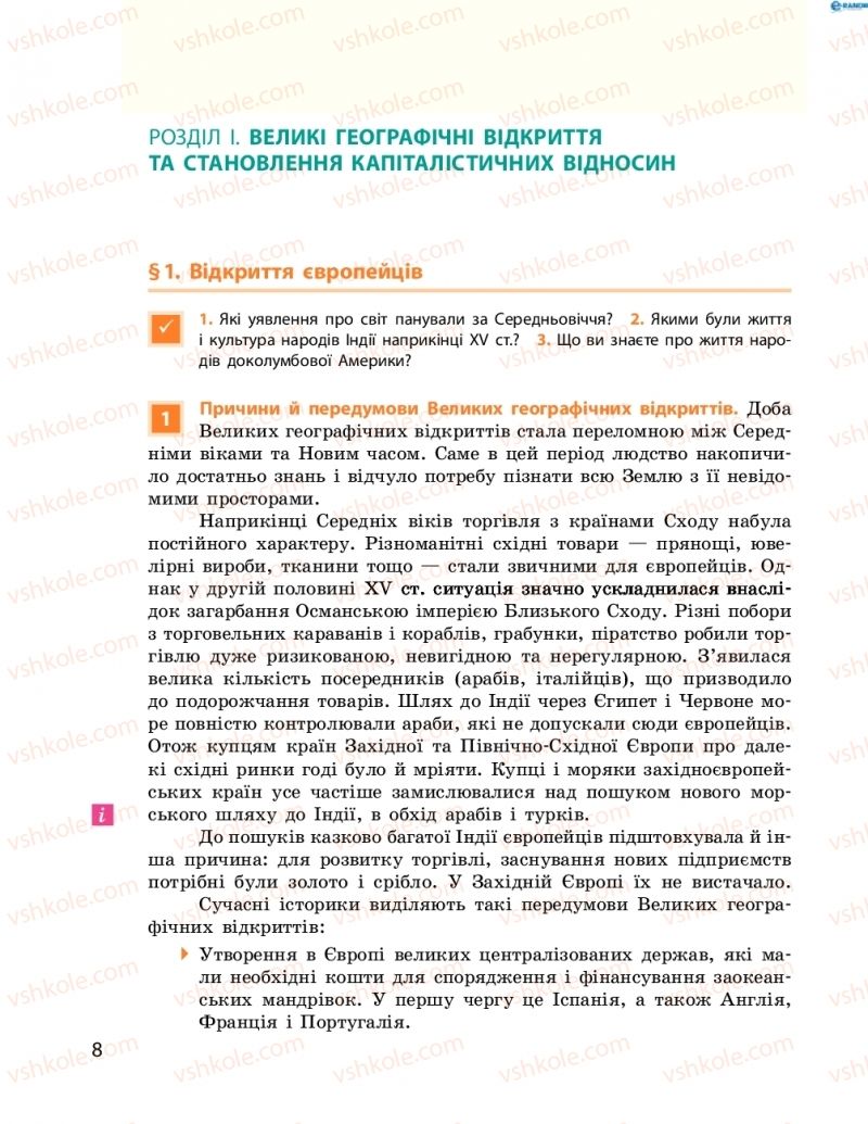 Страница 8 | Підручник Всесвітня історія 8 клас О.В. Гісем, О.О. Мартинюк 2016