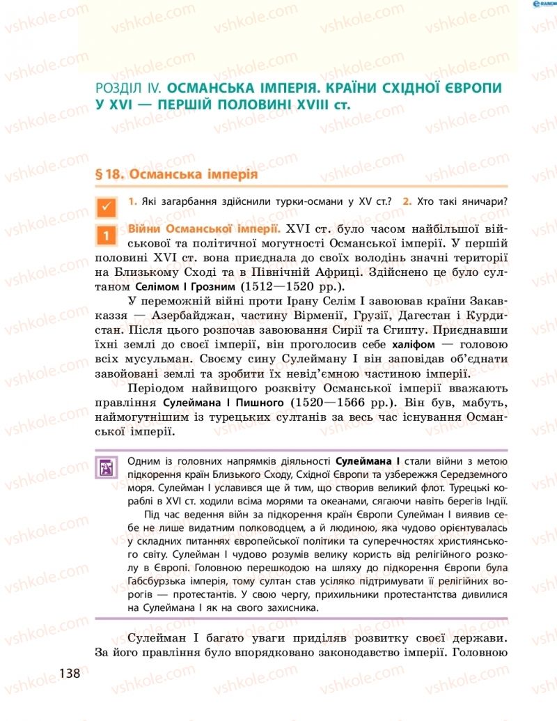 Страница 138 | Підручник Всесвітня історія 8 клас О.В. Гісем, О.О. Мартинюк 2016