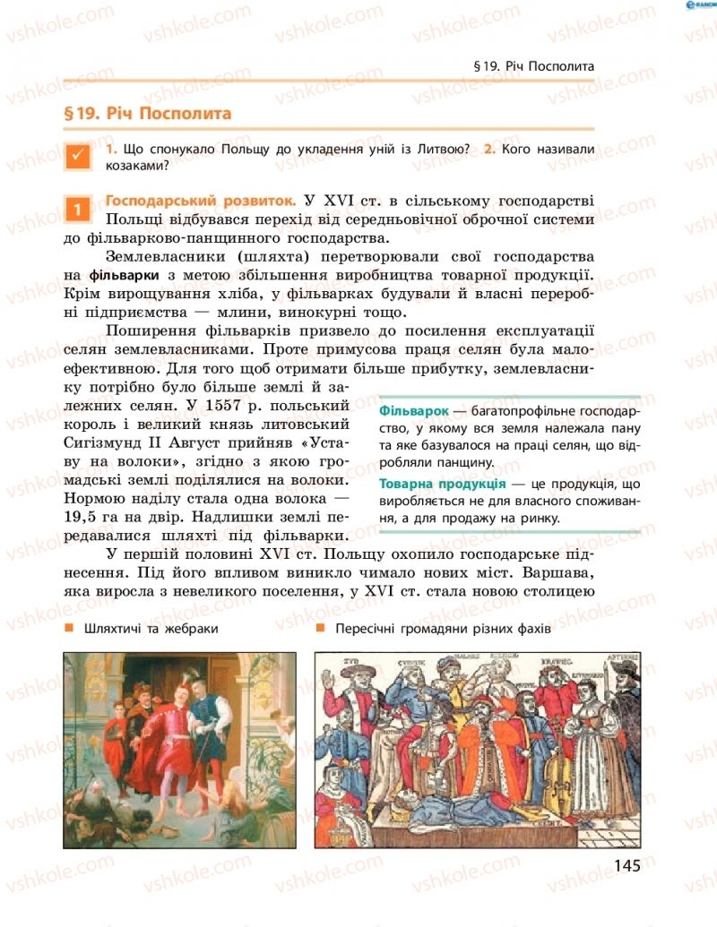 Страница 145 | Підручник Всесвітня історія 8 клас О.В. Гісем, О.О. Мартинюк 2016