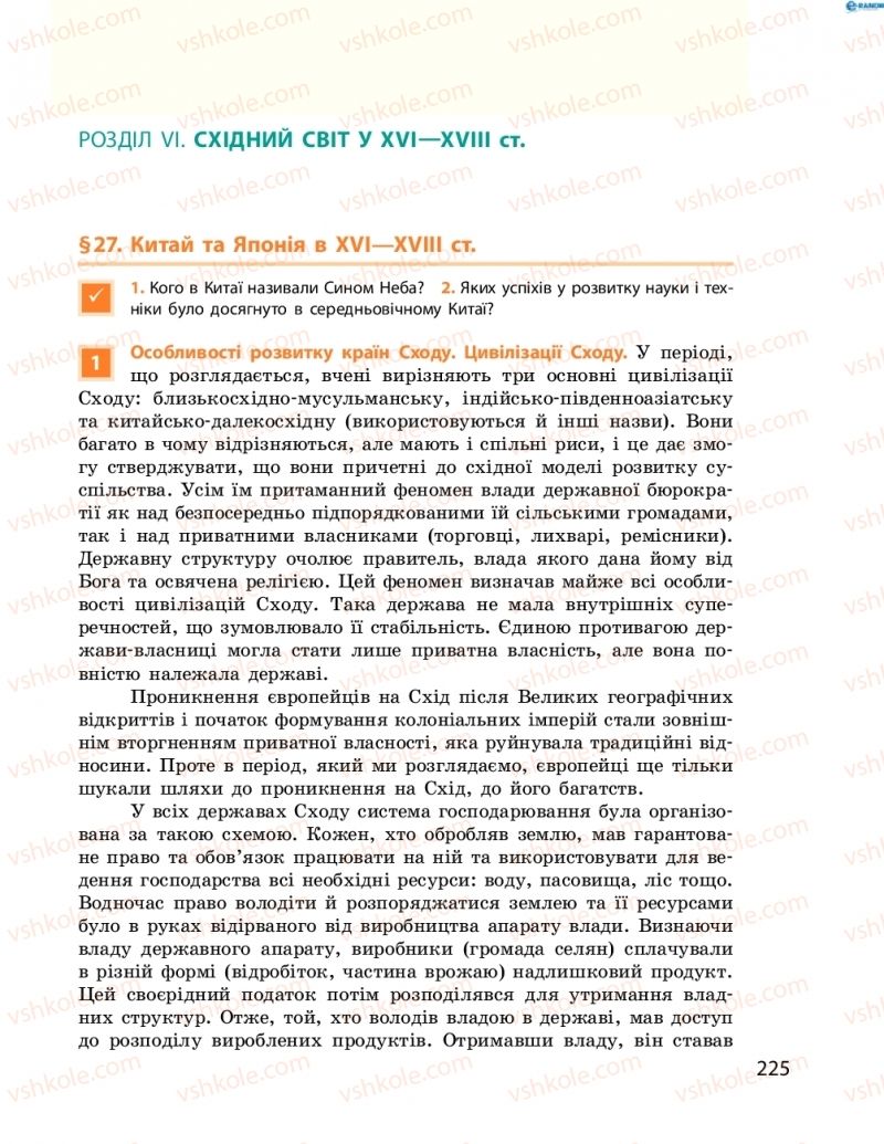 Страница 225 | Підручник Всесвітня історія 8 клас О.В. Гісем, О.О. Мартинюк 2016