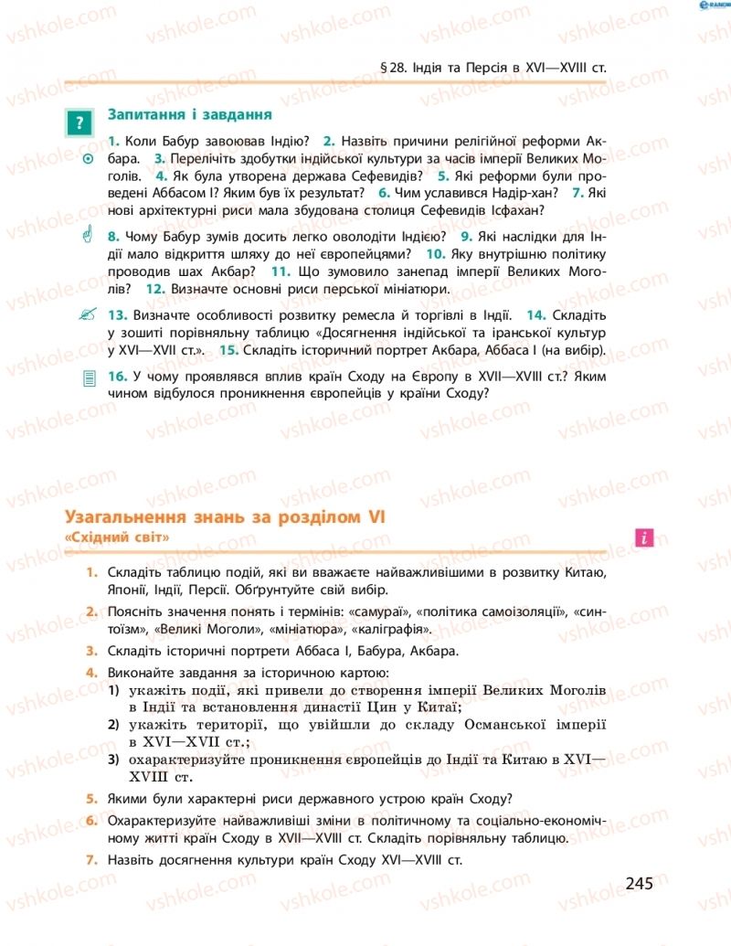 Страница 245 | Підручник Всесвітня історія 8 клас О.В. Гісем, О.О. Мартинюк 2016