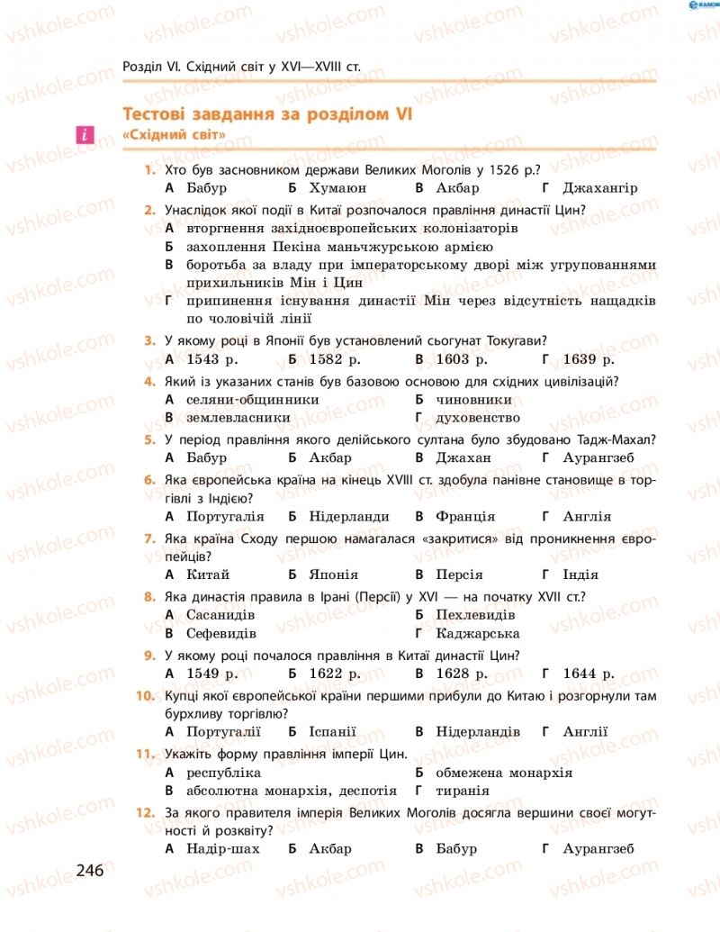 Страница 246 | Підручник Всесвітня історія 8 клас О.В. Гісем, О.О. Мартинюк 2016