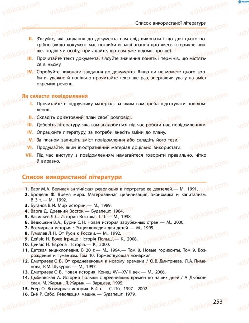 Страница 253 | Підручник Всесвітня історія 8 клас О.В. Гісем, О.О. Мартинюк 2016