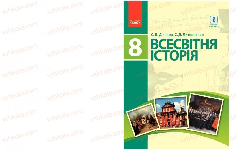 Страница 1 | Підручник Всесвітня історія 8 клас С.В. Д’ячков, С.Д. Литовченко 2016