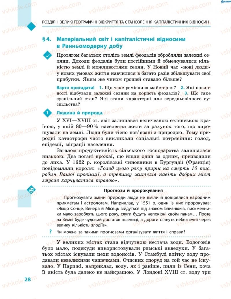 Страница 28 | Підручник Всесвітня історія 8 клас С.В. Д’ячков, С.Д. Литовченко 2016