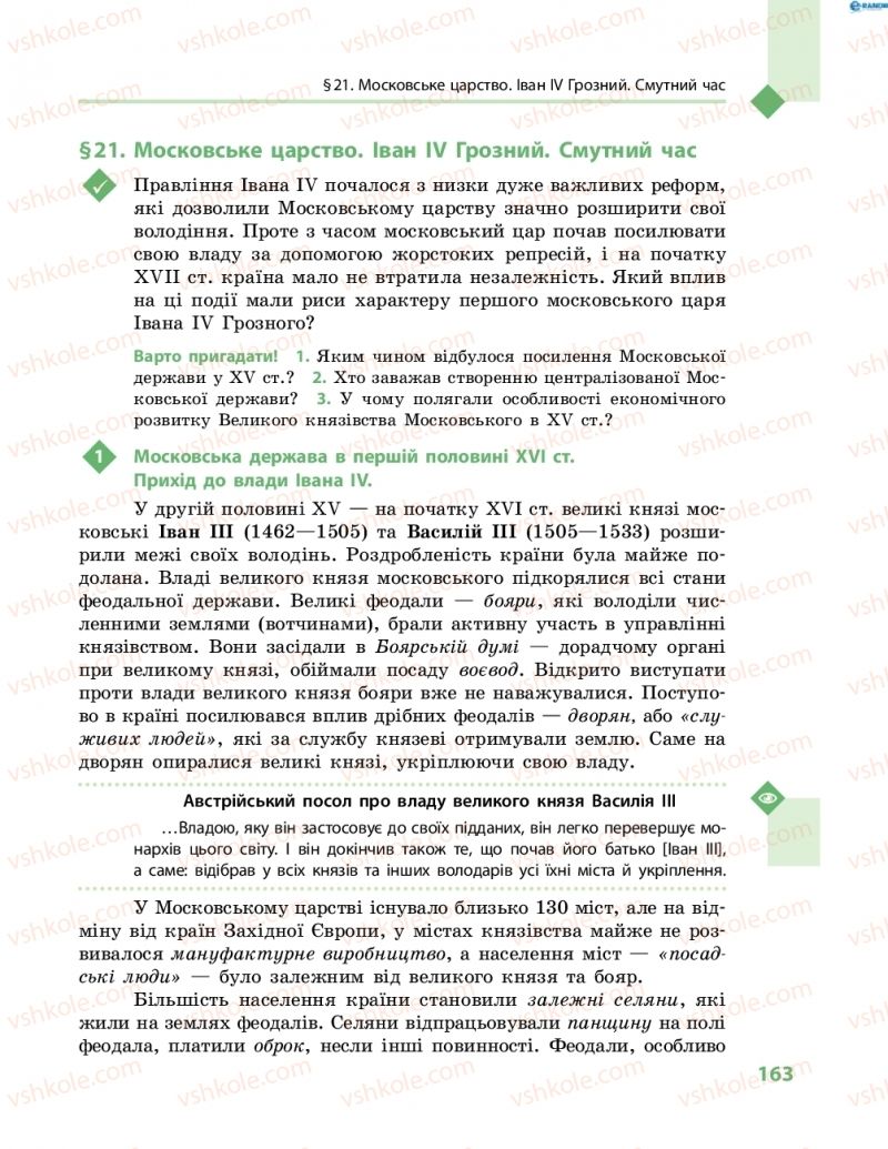 Страница 163 | Підручник Всесвітня історія 8 клас С.В. Д’ячков, С.Д. Литовченко 2016