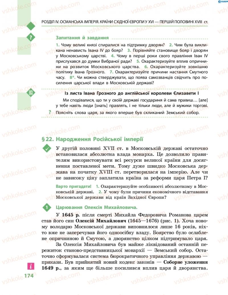 Страница 174 | Підручник Всесвітня історія 8 клас С.В. Д’ячков, С.Д. Литовченко 2016