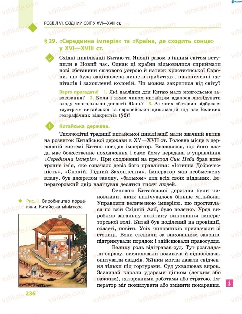 Страница 236 | Підручник Всесвітня історія 8 клас С.В. Д’ячков, С.Д. Литовченко 2016