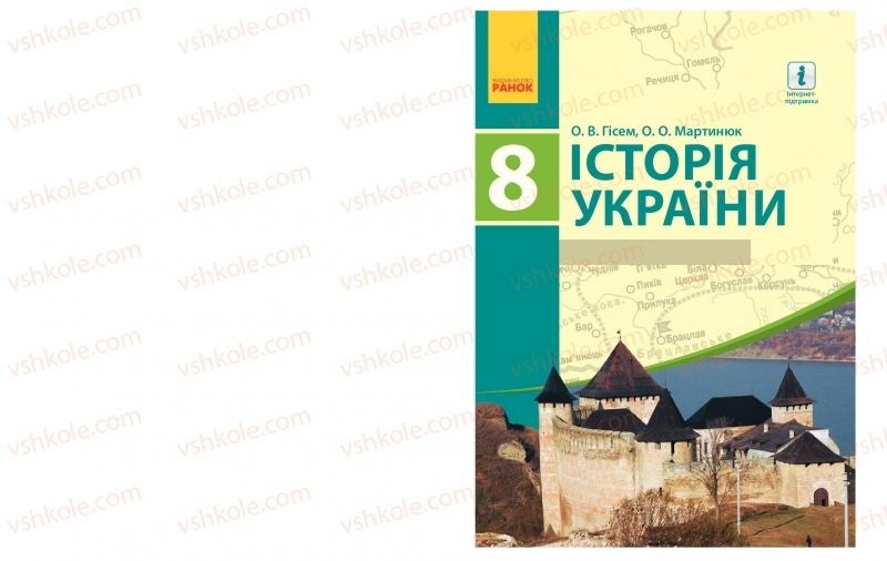 Страница 1 | Підручник Історія України 8 клас О.В. Гісем, О.О. Мартинюк 2016