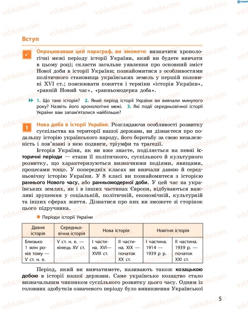 Страница 5 | Підручник Історія України 8 клас О.В. Гісем, О.О. Мартинюк 2016