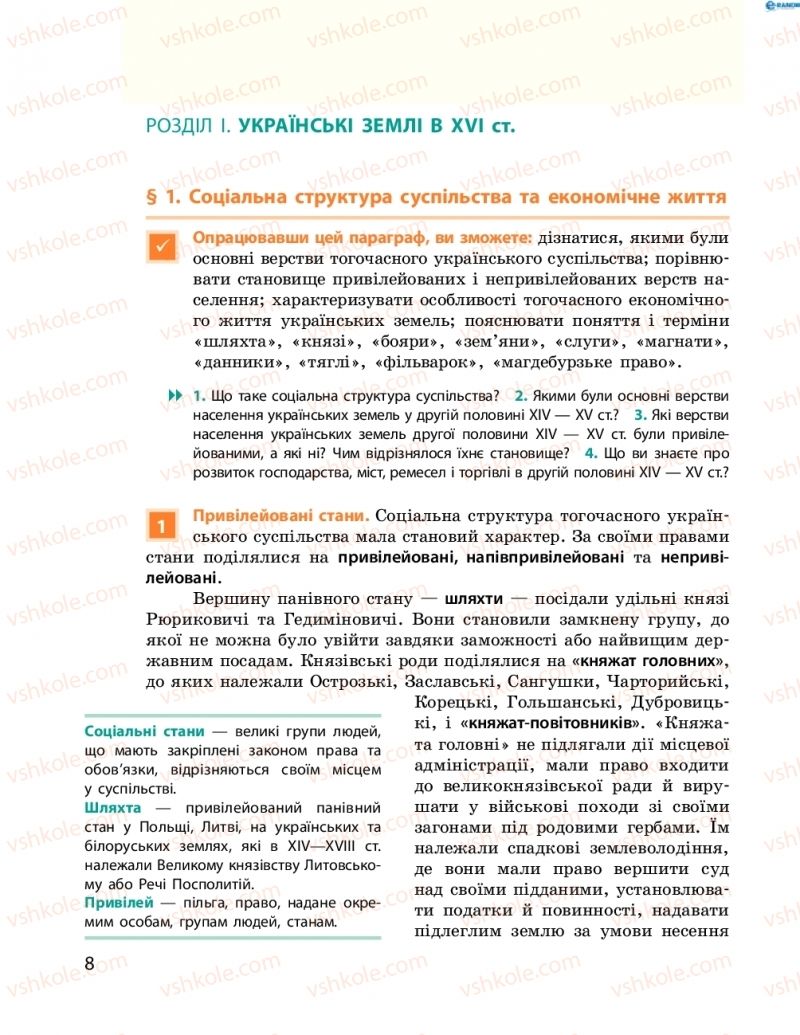 Страница 8 | Підручник Історія України 8 клас О.В. Гісем, О.О. Мартинюк 2016