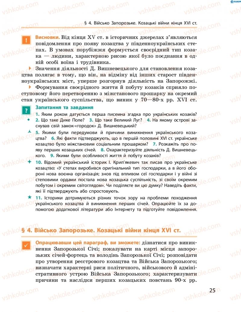 Страница 25 | Підручник Історія України 8 клас О.В. Гісем, О.О. Мартинюк 2016