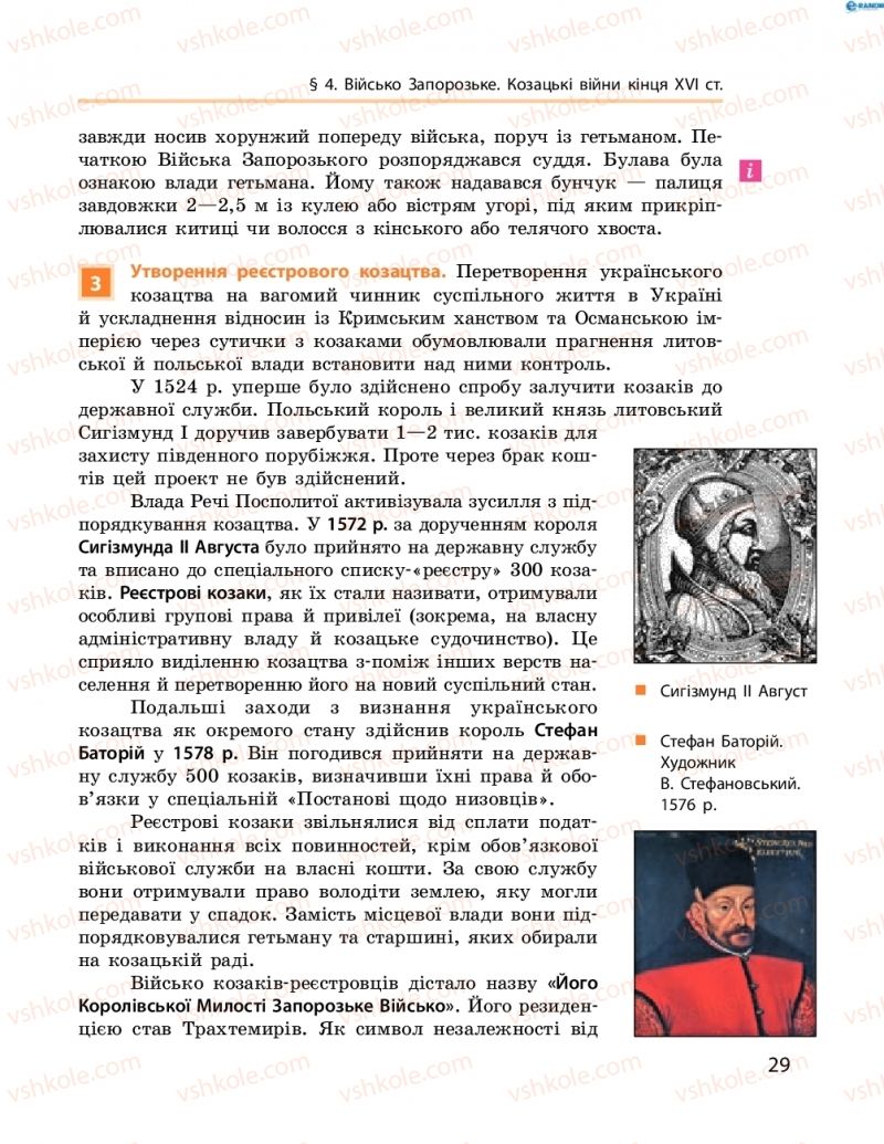 Страница 29 | Підручник Історія України 8 клас О.В. Гісем, О.О. Мартинюк 2016