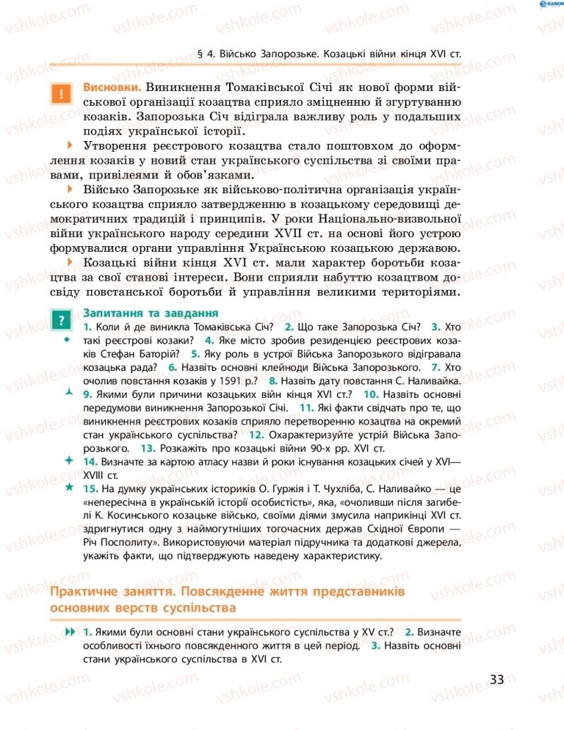 Страница 33 | Підручник Історія України 8 клас О.В. Гісем, О.О. Мартинюк 2016