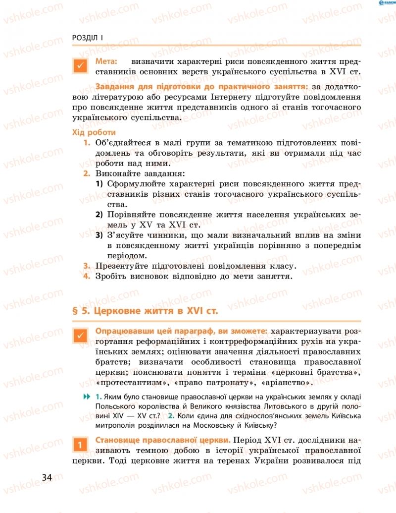 Страница 34 | Підручник Історія України 8 клас О.В. Гісем, О.О. Мартинюк 2016