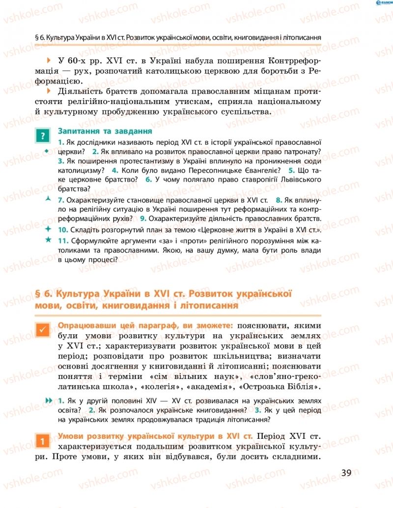 Страница 39 | Підручник Історія України 8 клас О.В. Гісем, О.О. Мартинюк 2016