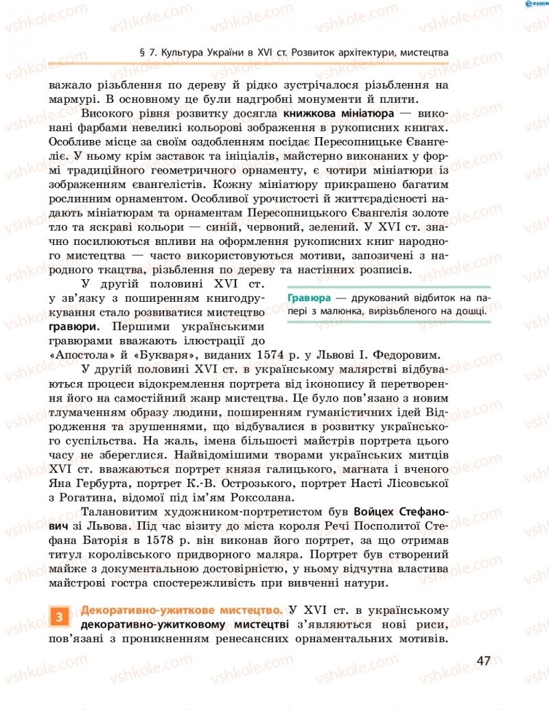 Страница 47 | Підручник Історія України 8 клас О.В. Гісем, О.О. Мартинюк 2016