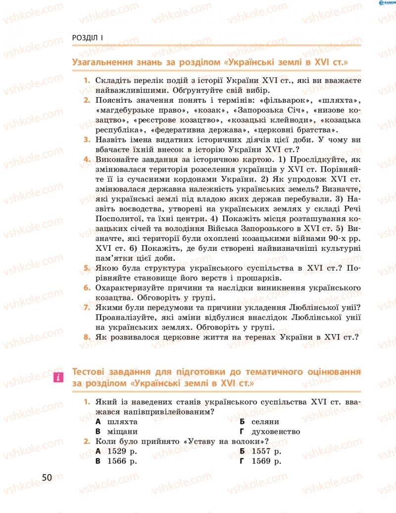 Страница 50 | Підручник Історія України 8 клас О.В. Гісем, О.О. Мартинюк 2016