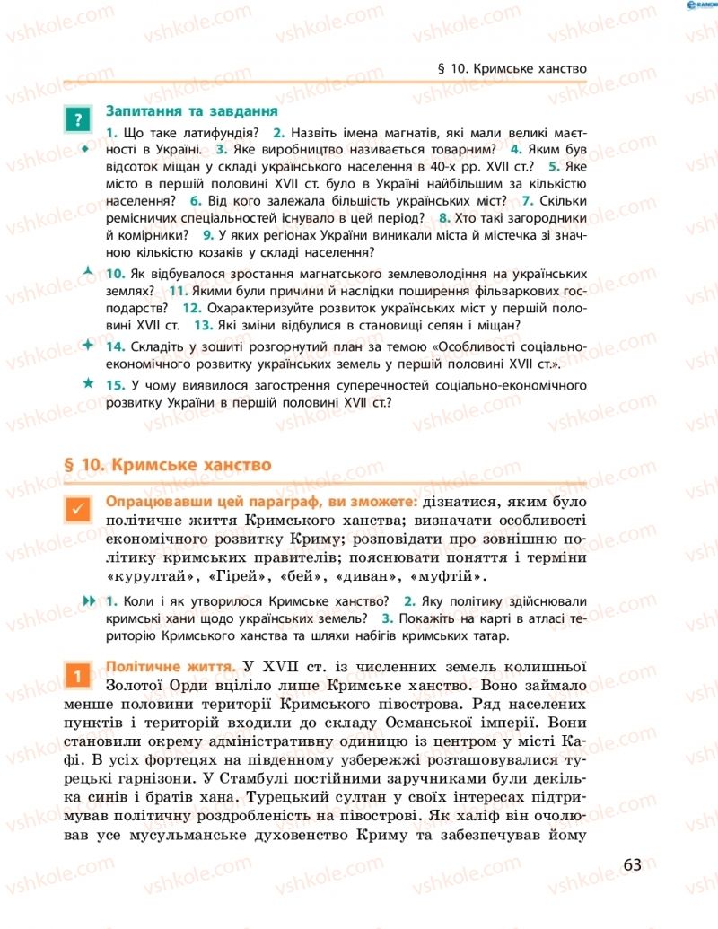 Страница 63 | Підручник Історія України 8 клас О.В. Гісем, О.О. Мартинюк 2016