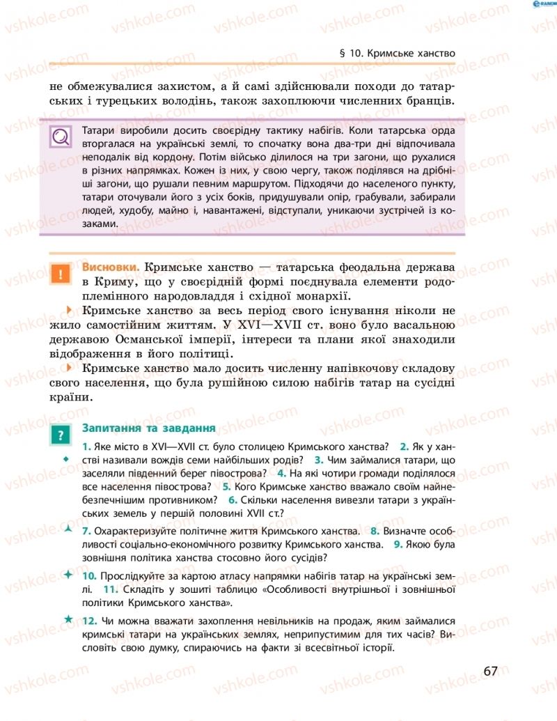 Страница 67 | Підручник Історія України 8 клас О.В. Гісем, О.О. Мартинюк 2016