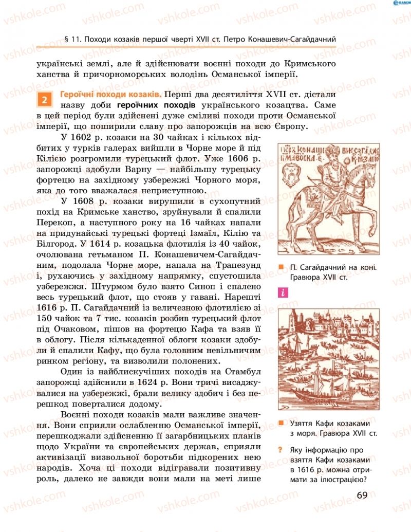 Страница 69 | Підручник Історія України 8 клас О.В. Гісем, О.О. Мартинюк 2016