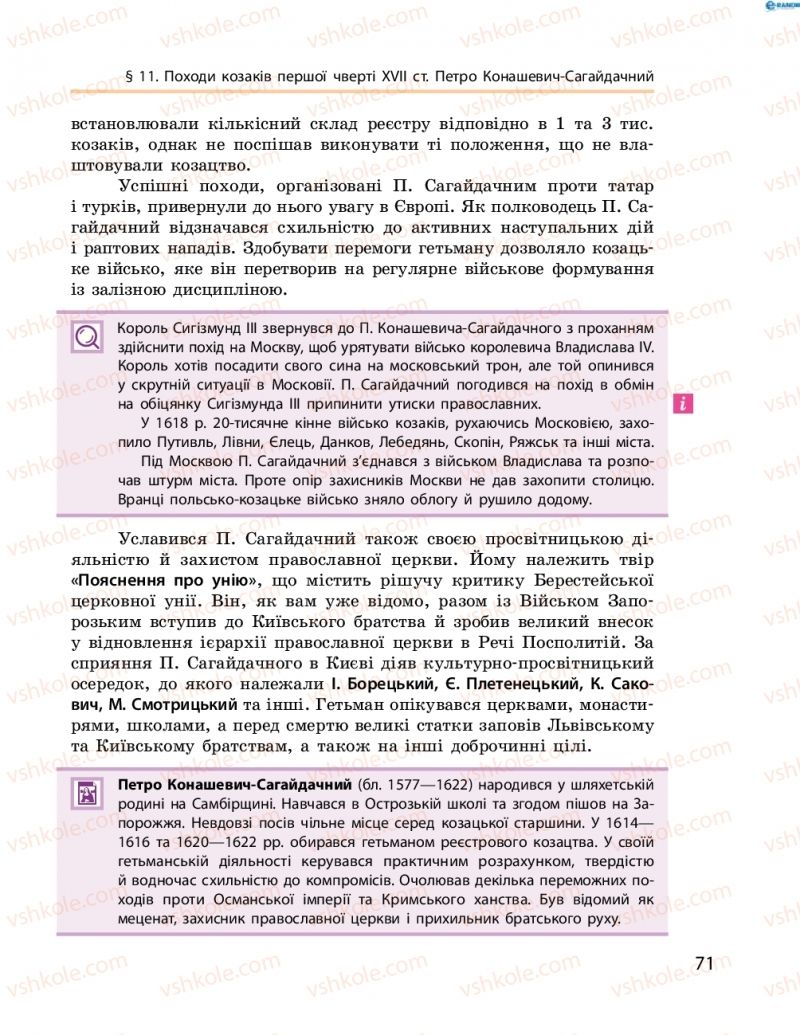 Страница 71 | Підручник Історія України 8 клас О.В. Гісем, О.О. Мартинюк 2016