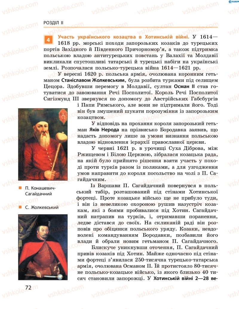 Страница 72 | Підручник Історія України 8 клас О.В. Гісем, О.О. Мартинюк 2016