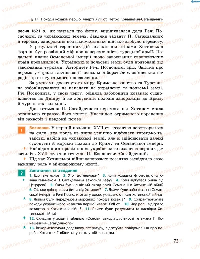 Страница 73 | Підручник Історія України 8 клас О.В. Гісем, О.О. Мартинюк 2016