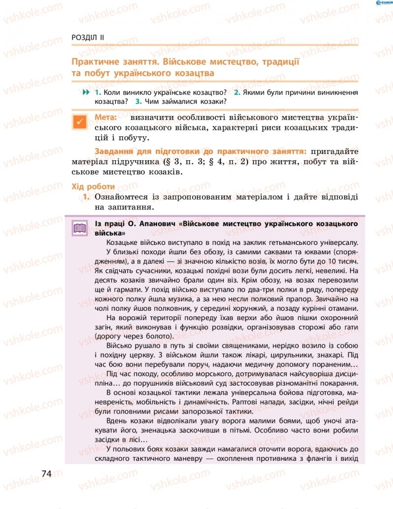 Страница 74 | Підручник Історія України 8 клас О.В. Гісем, О.О. Мартинюк 2016