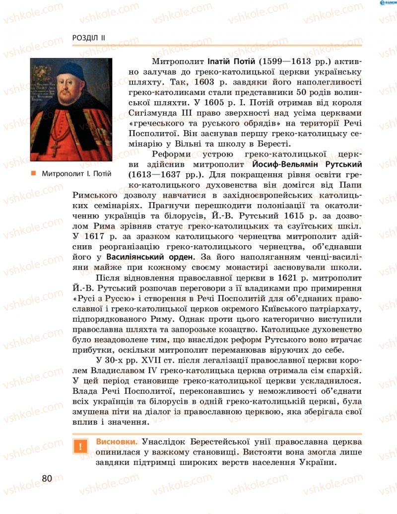 Страница 80 | Підручник Історія України 8 клас О.В. Гісем, О.О. Мартинюк 2016