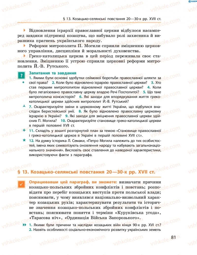 Страница 81 | Підручник Історія України 8 клас О.В. Гісем, О.О. Мартинюк 2016