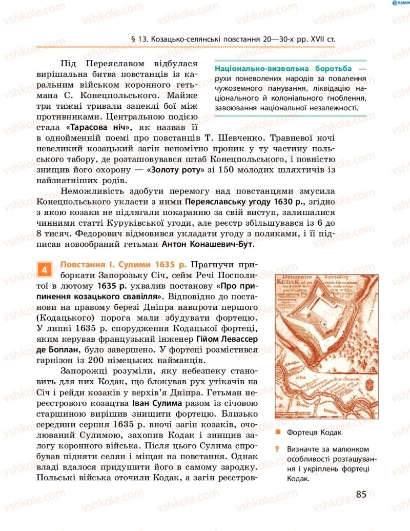 Страница 85 | Підручник Історія України 8 клас О.В. Гісем, О.О. Мартинюк 2016