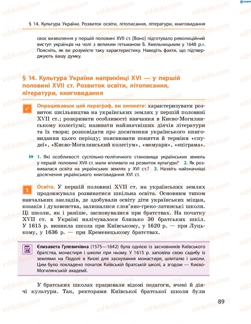 Страница 89 | Підручник Історія України 8 клас О.В. Гісем, О.О. Мартинюк 2016